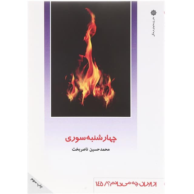 کتاب چهارشنبه سوری product image