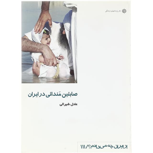 کتاب صابئین مندائی در ایران  product image