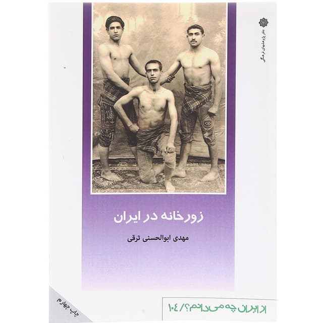 کتاب زورخانه در ایران  product image