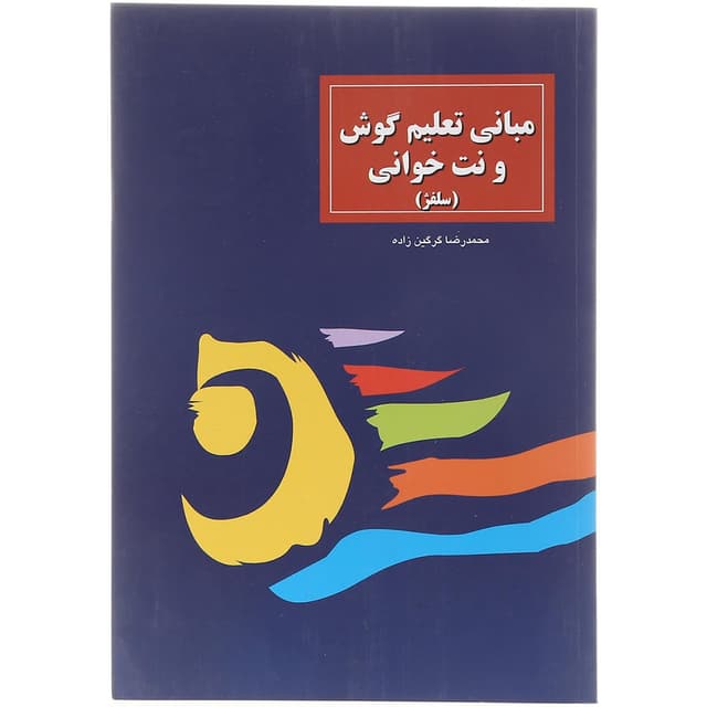 کتاب مبانی تعلیم گوش و نت خوانی product image