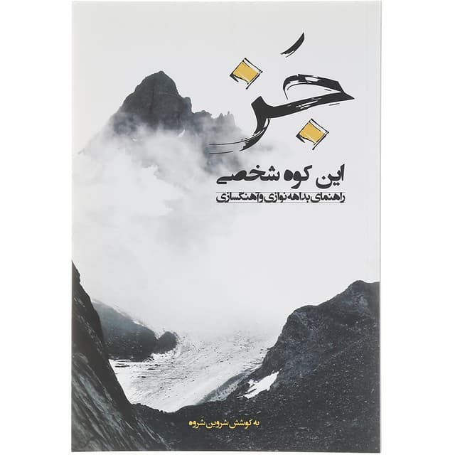 کتاب جز این کوه شخصی product image