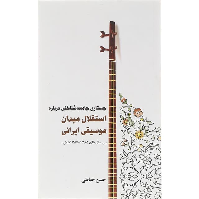 کتاب جستاری جامعه شناختی درباره استقلال میدان موسیقی ایرانی product image