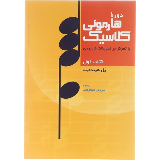 کتاب دوره هارمونی کلاسیک جلد 1 product image