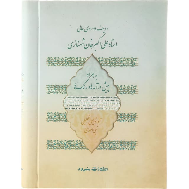 کتاب ردیف دوره‌ عالی استاد علی‌ اکبر خان شهنازی product image