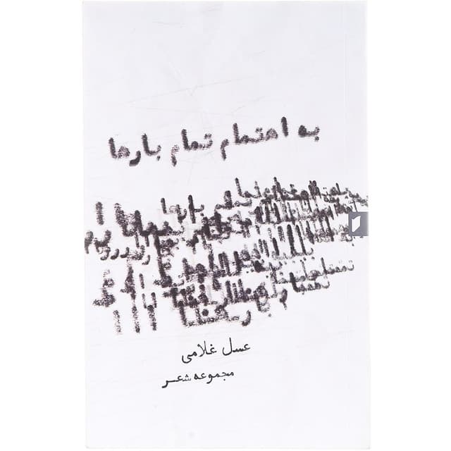 کتاب به اهتمام تمام بار ها  product image