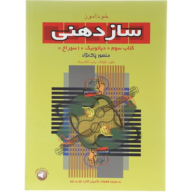 کتاب خودآموز ساز دهنی جلد 3 product image