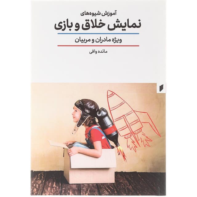 کتاب آموزش شیوه های نمایش خلاق و بازی  product image