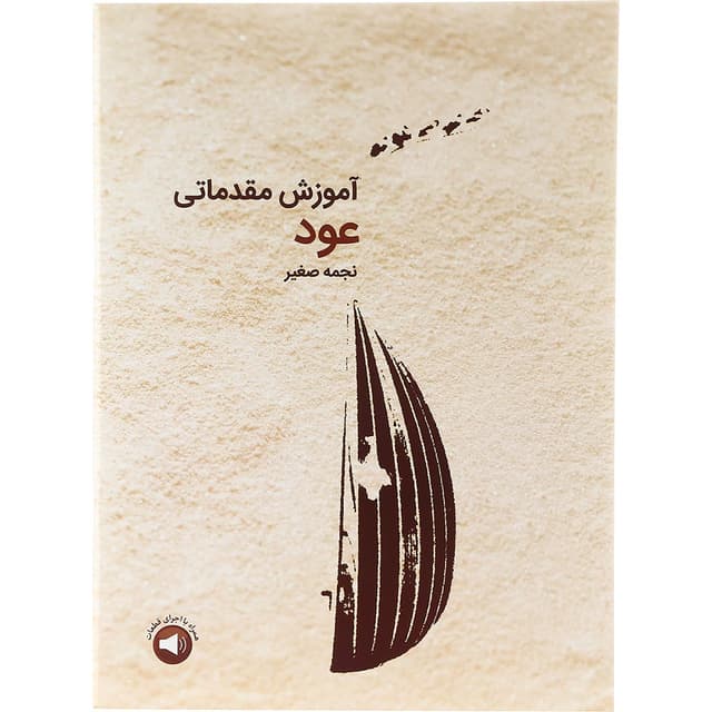 کتاب آموزش مقدماتی عود product image