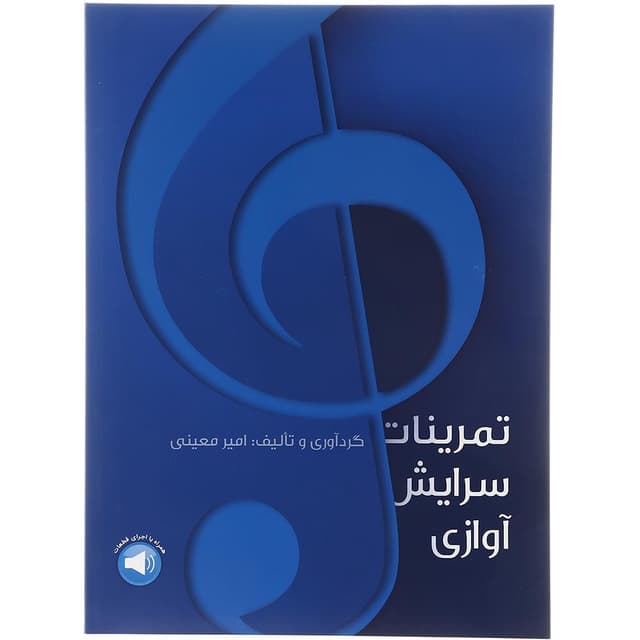 کتاب تمرینات سرایش آوازی product image