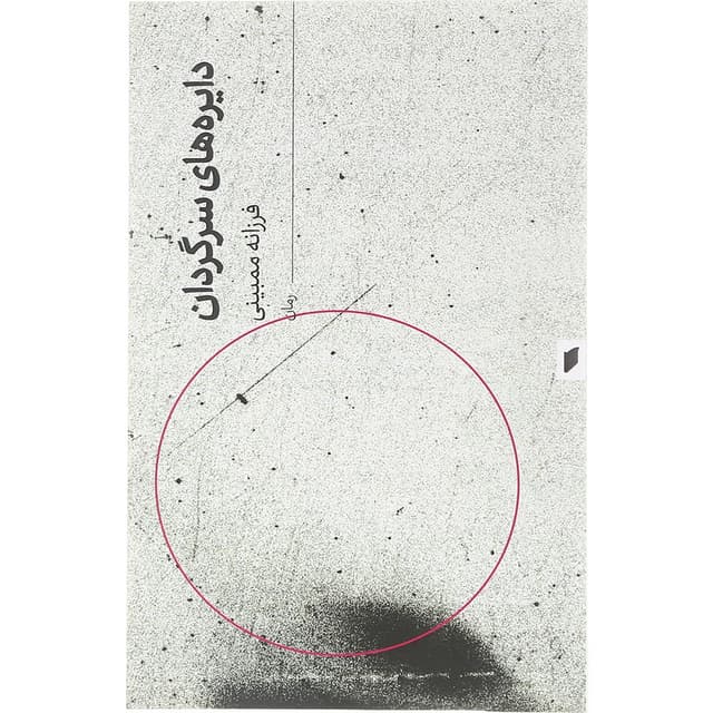 کتاب دایره های سرگردان  product image