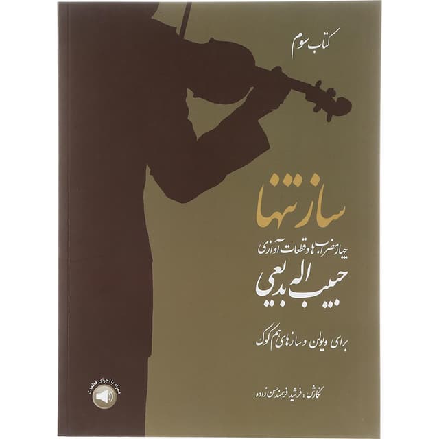 کتاب ساز تنها جلد 3 product image