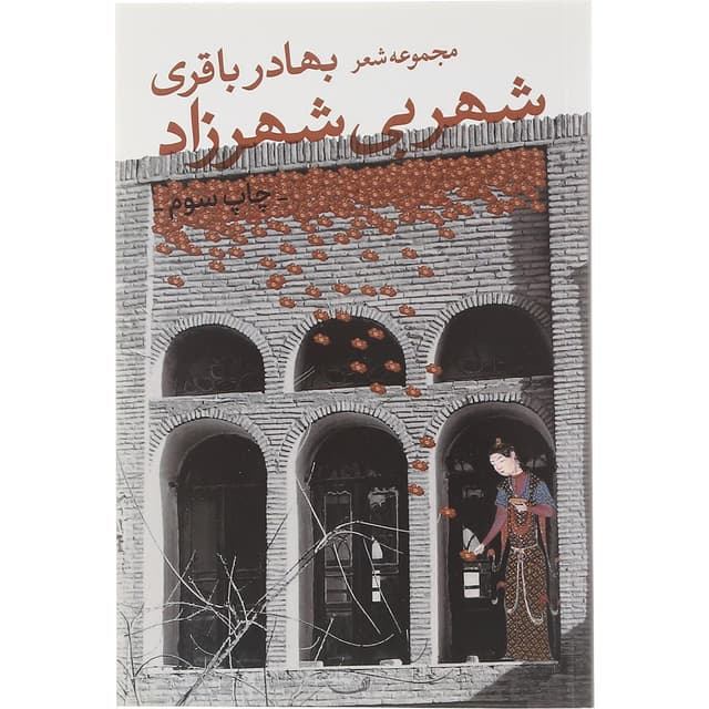 کتاب شهر بی شهرزاد product image
