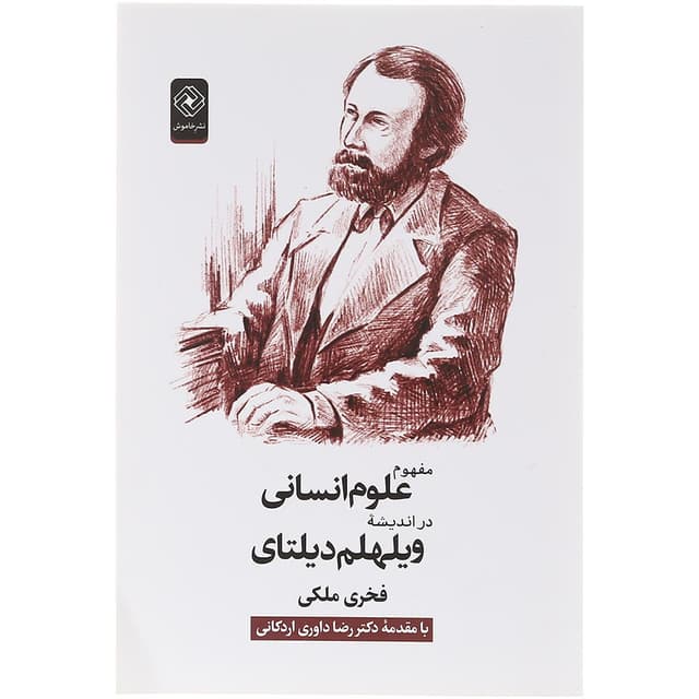 کتاب مفهوم علوم انسانی در اندیشه ویلهلم دیلتای product image