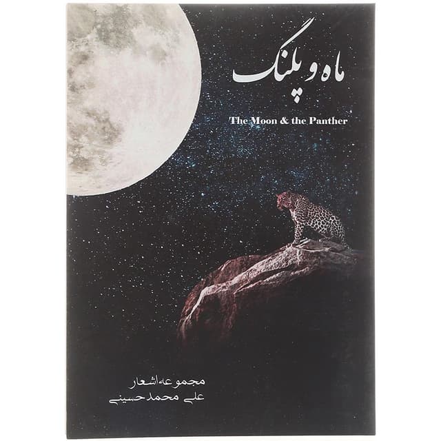 کتاب ماه و پلنگ  product image