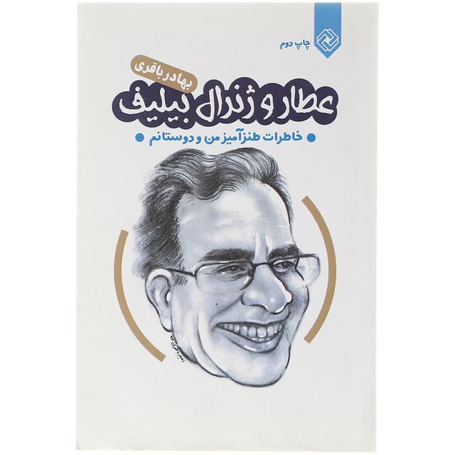 کتاب عطار و ژنرال بیلیف product image