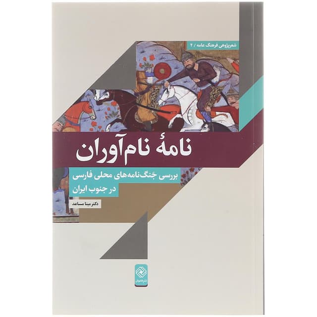کتاب نامه نام آوران product image