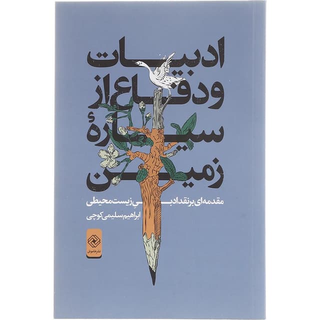 کتاب ادبیات و دفاع از سیاره زمین product image
