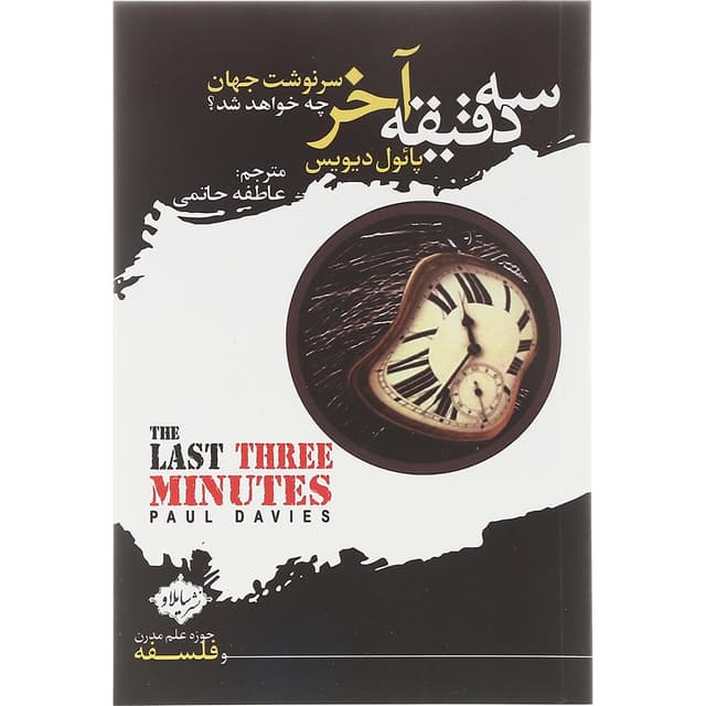 کتاب سه دقیقه آخر  product image