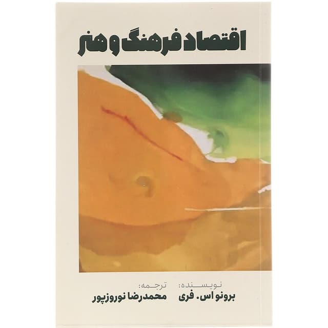 کتاب اقتصاد فرهنگ و هنر product image