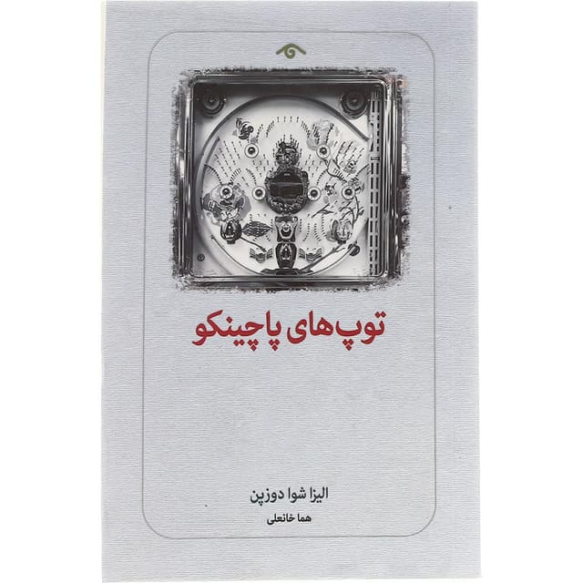 کتاب توپ های پاچینکو product image