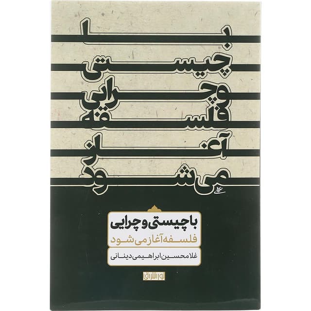 کتاب با چیستی و چرایی فلسفه آغاز می شود  product image