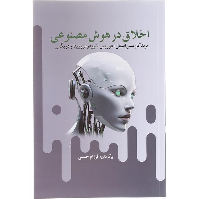 کتاب اخلاق در هوش مصنوعی product image