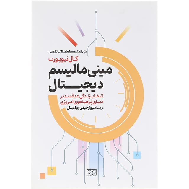 کتاب مینی مالیسم دیجیتال  product image