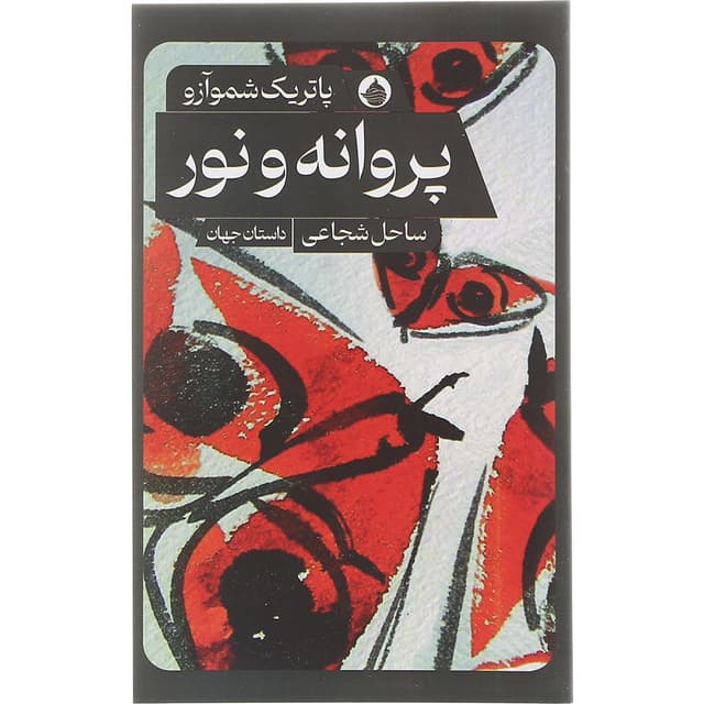 کتاب پروانه و نور  product image