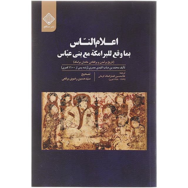 کتاب اعلام الناس  product image