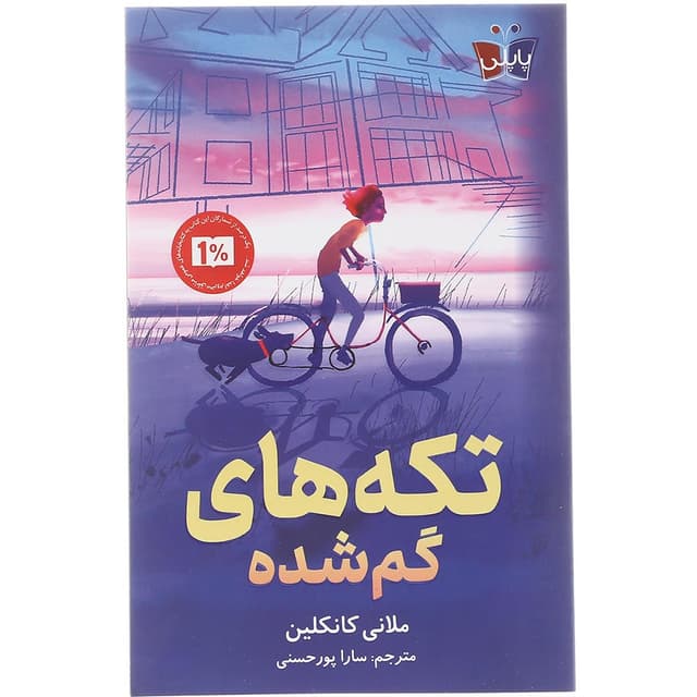 کتاب تکه های گم شده product image
