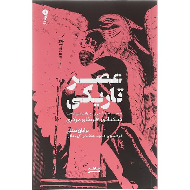 کتاب عصر تاریکی product image
