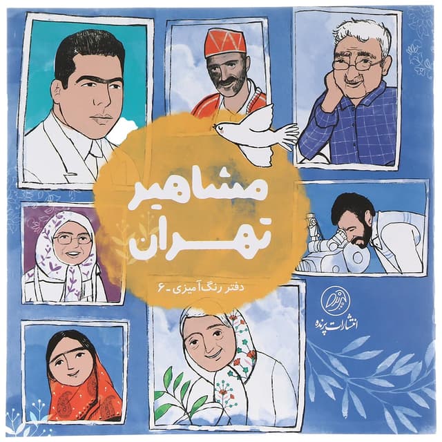 کتاب دفتر رنگ آمیزی مشاهیر تهران جلد 6 product image