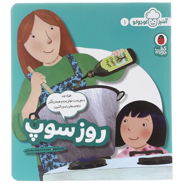 کتاب روز سوپ مجموعه آشپز کوچولو جلد 1 product image