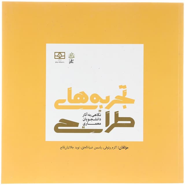 کتاب تجربه های طراحی  product image