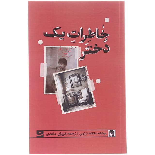 کتاب خاطرات یک دختر  product image