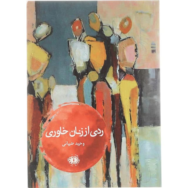کتاب ردی از زنان خاوری  product image