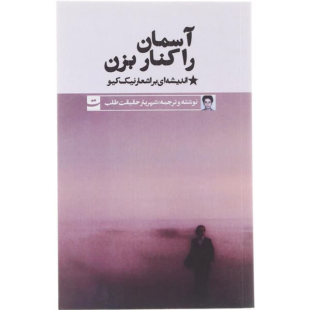 کتاب آسمان را کنار بزن  product image