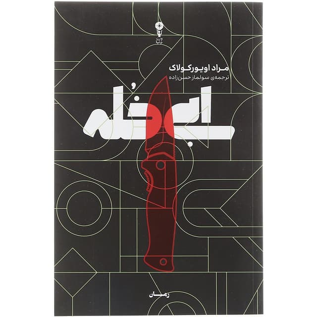 کتاب ابی خله  product image