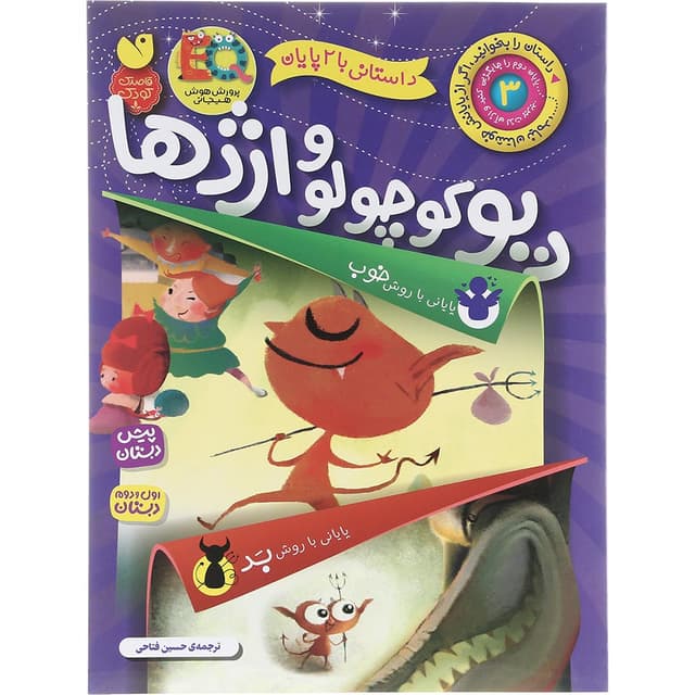 کتاب دیو کوچولو و اژدها مجموعه داستانی با 2 پایان جلد 3 product image