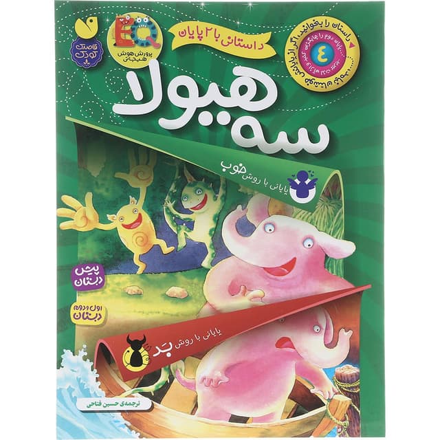 کتاب سه هیولا مجموعه داستانی با 2 پایان جلد 4 product image