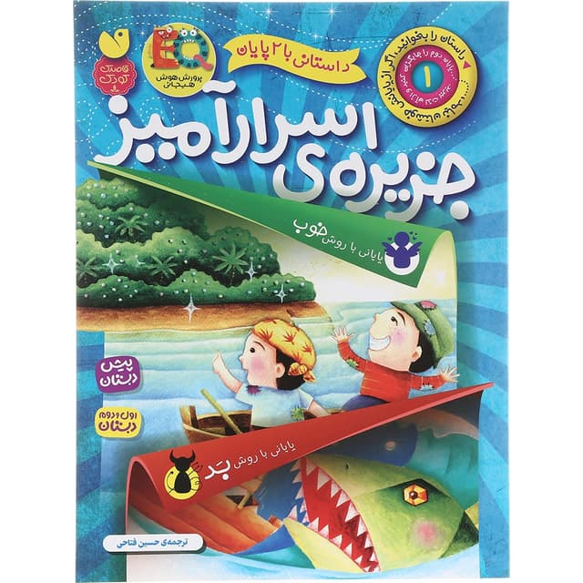 کتاب جزیره ی اسرار آمیز مجموعه داستانی با 2 پایان جلد 1 product image
