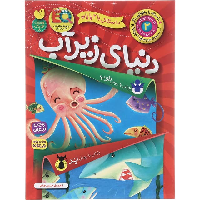 کتاب دنیای زیر آب مجموعه داستانی با 2 پایان جلد 2 product image