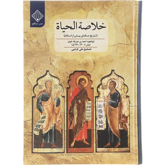 کتاب خلاصه الحیاه product image