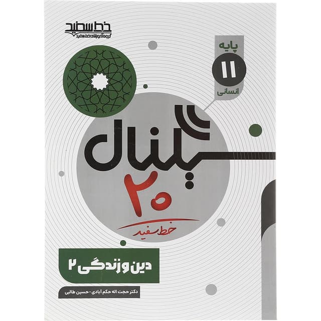 کتاب دین و زندگی یازدهم انسانی سری سیگنال 20 انتشارات خط سفید سال چاپ 1403 product image