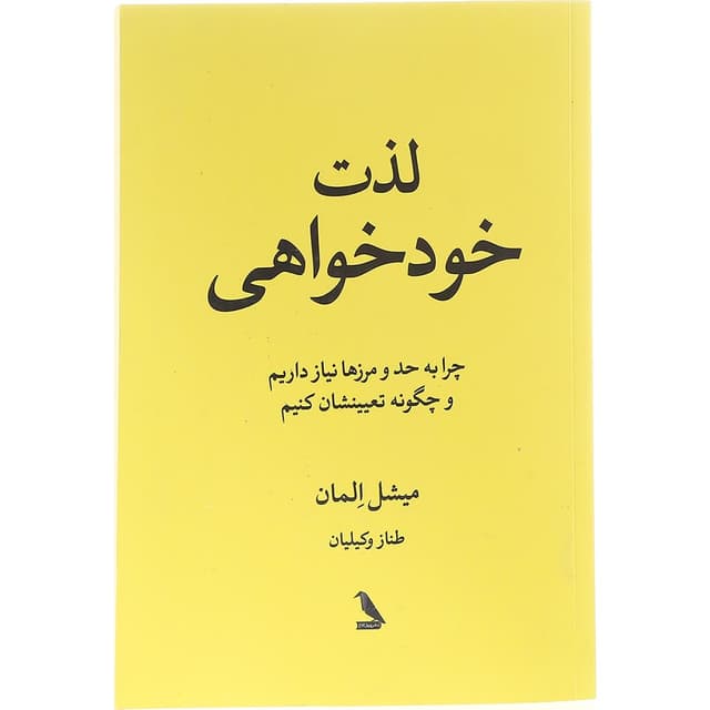 کتاب لذت خود خواهی  product image