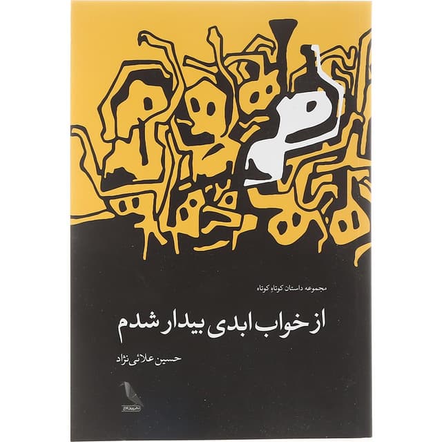 کتاب از خواب ابدی بیدار شدم  product image
