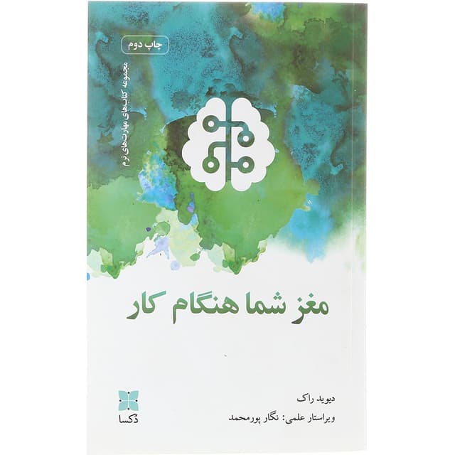 کتاب مغز شما هنگام کار product image