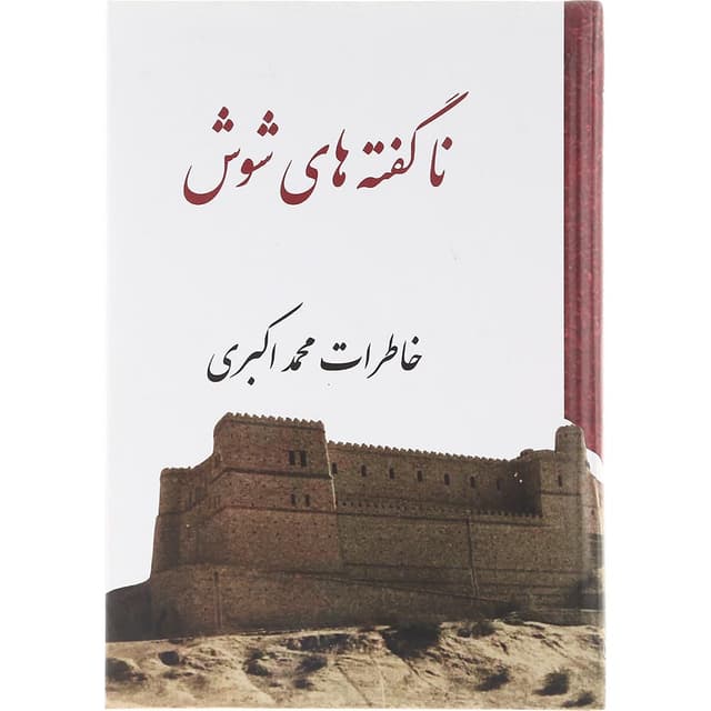 کتاب ناگفته های شوش product image