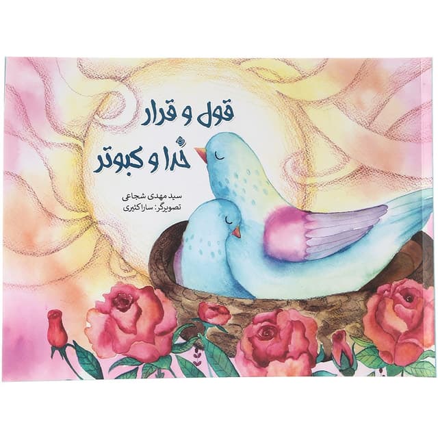 کتاب قول و قرار خدا و کبوتر  product image