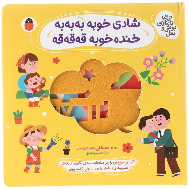 کتاب شادی خوبه به به به خنده خوبه قه قه قه مجموعه نی نی نازنازی بوس و بغل product image